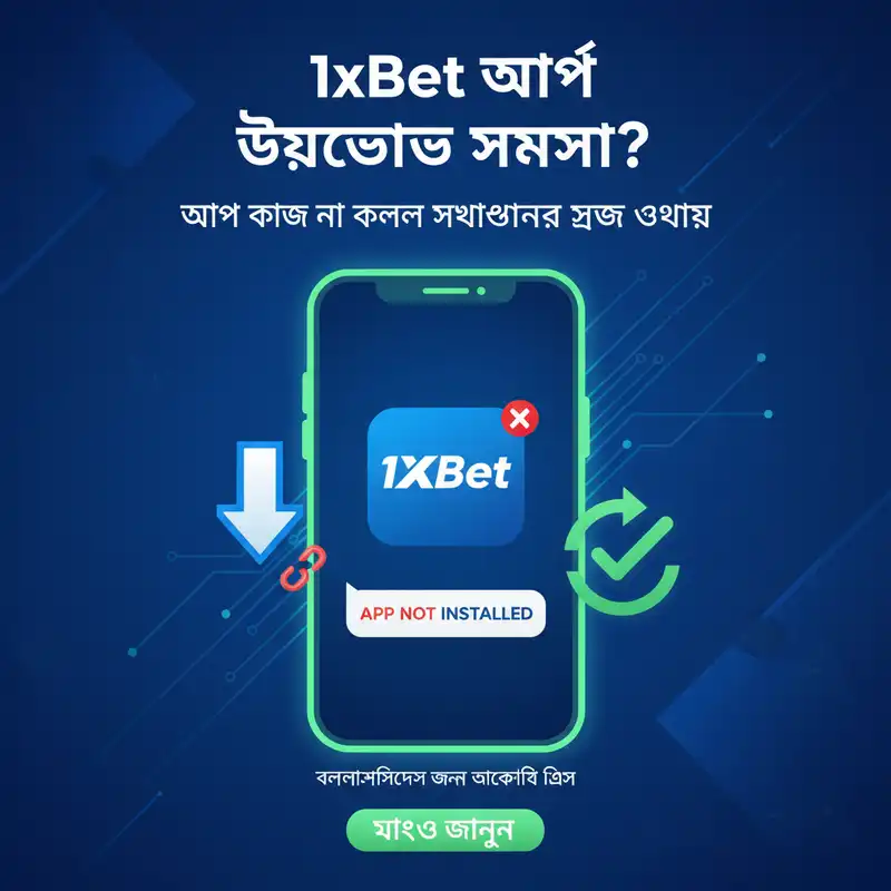 1xBet অ্যাপ ডাউনলোড সমস্যা সমাধান